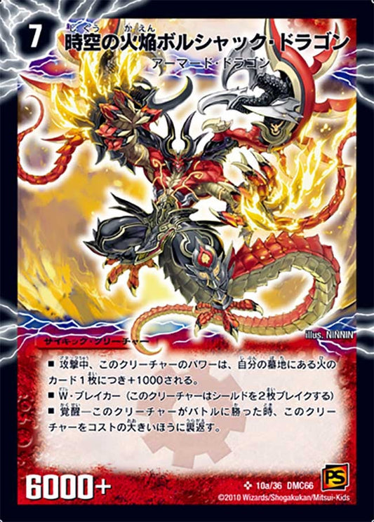 時空の火焔ボルシャック・ドラゴン