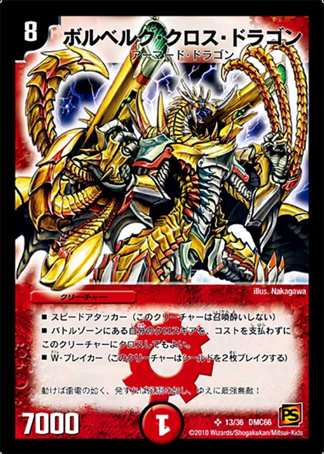 ボルベルグ・クロス・ドラゴン
