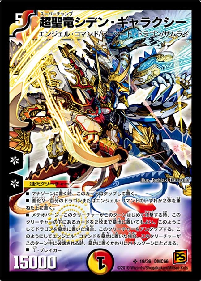 超聖竜シデン・ギャラクシー