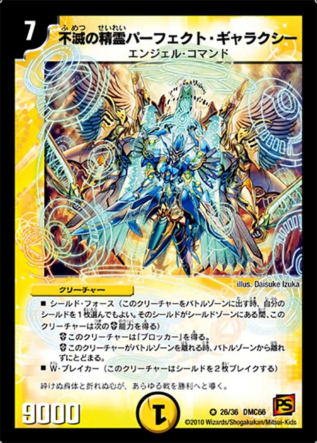 不滅の精霊パーフェクト・ギャラクシー