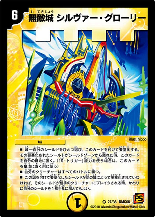 無敵城 シルヴァー・グローリー
