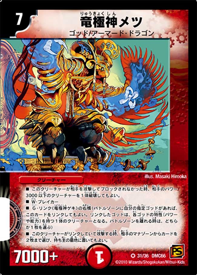竜極神メツ