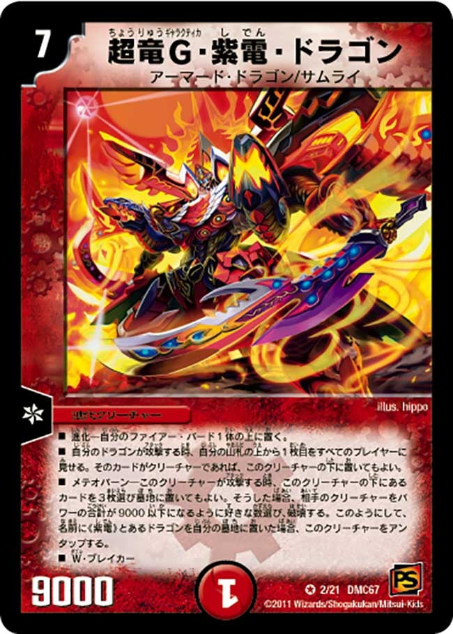 超竜G・紫電・ドラゴン