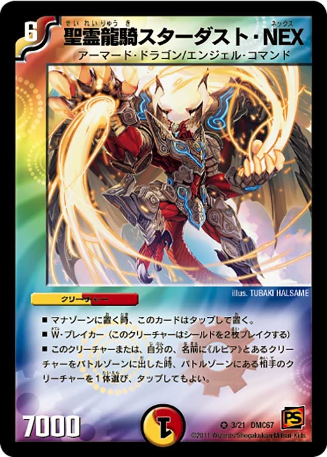 聖霊龍騎スターダスト・NEX