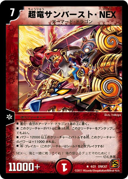 超竜サンバースト・NEX