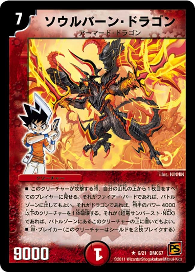 ソウルバーン・ドラゴン