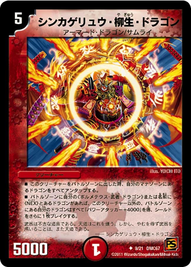 シンカゲリュウ・柳生・ドラゴン