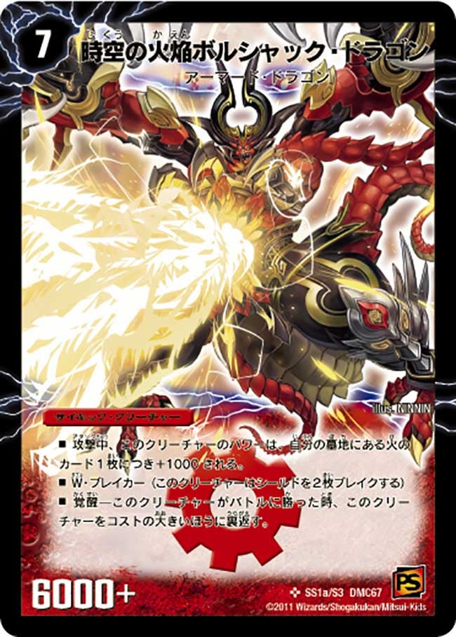時空の火焔ボルシャック・ドラゴン