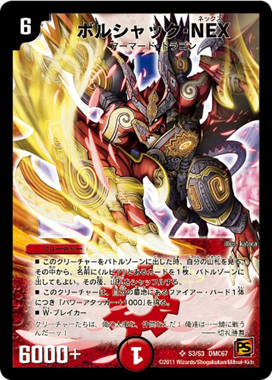 ボルシャック・NEX