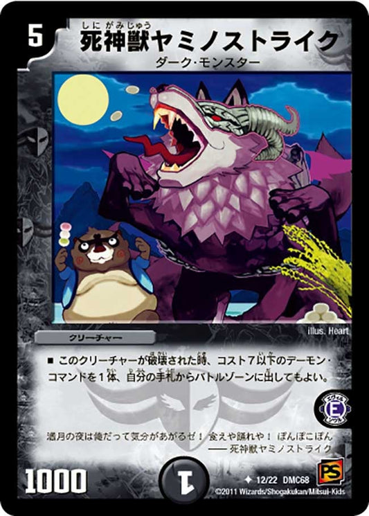 死神獣ヤミノストライク