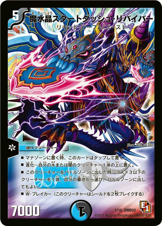 魔水晶スタートダッシュ・リバイバー