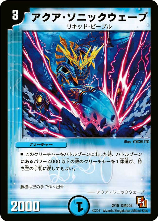 アクア・ソニックウェーブ