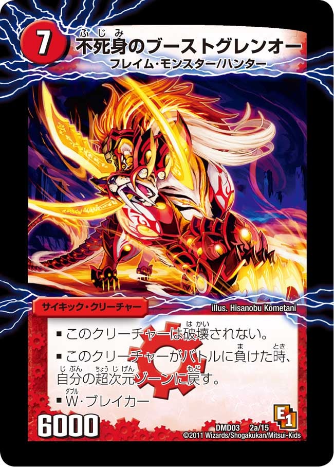 不死身のブーストグレンオー