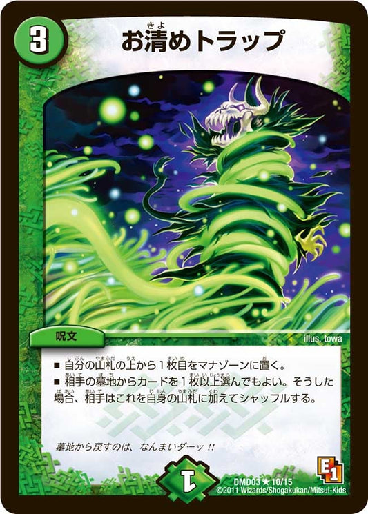 お清めトラップ