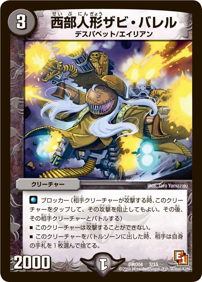 西部人形ザビ・バレル