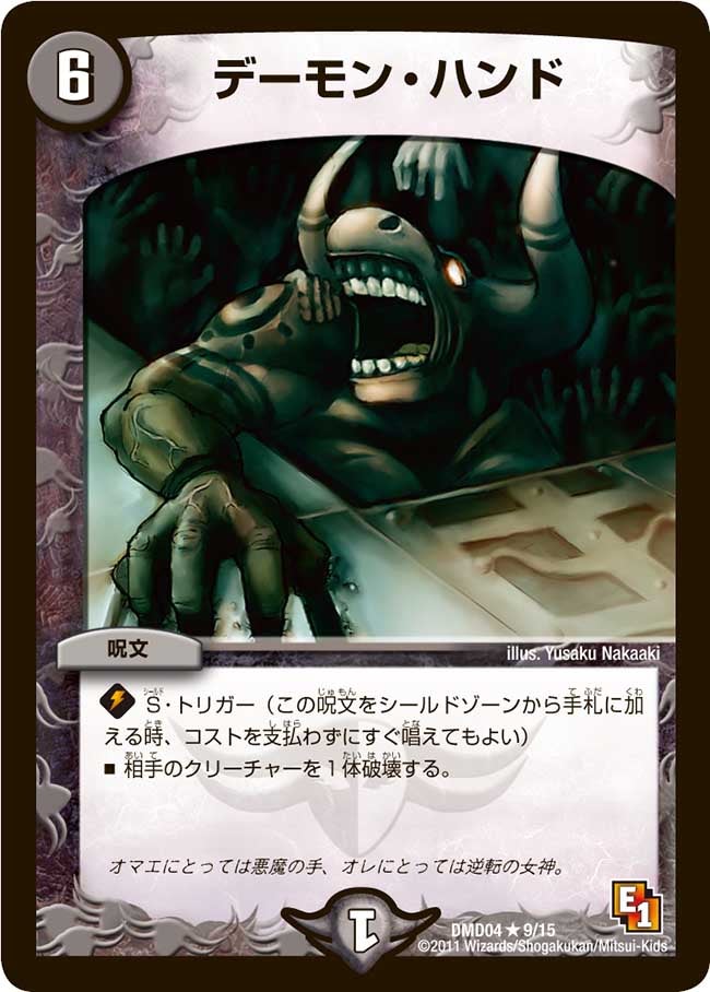 デーモン・ハンド