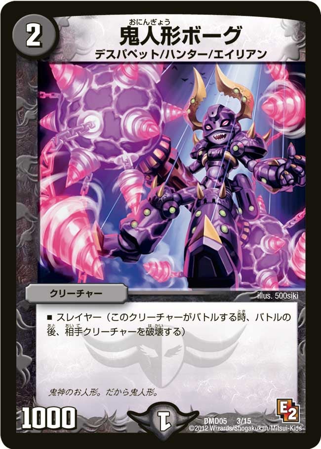 鬼人形ボーグ