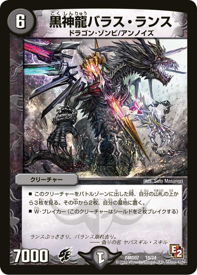 黒神龍バラス・ランス