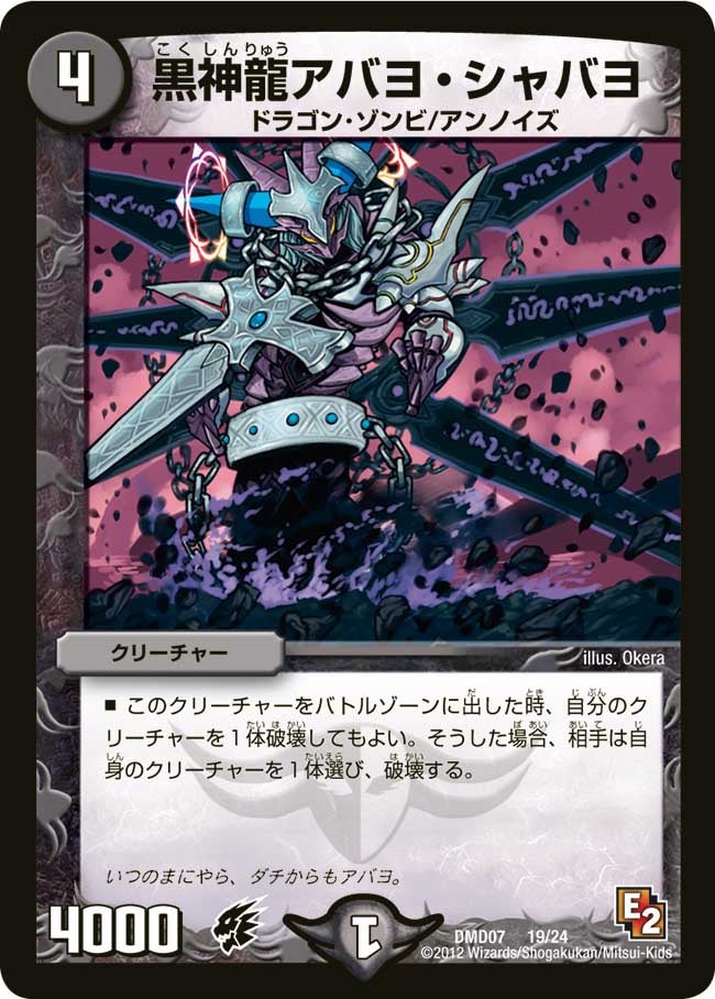 黒神龍アバヨ・シャバヨ