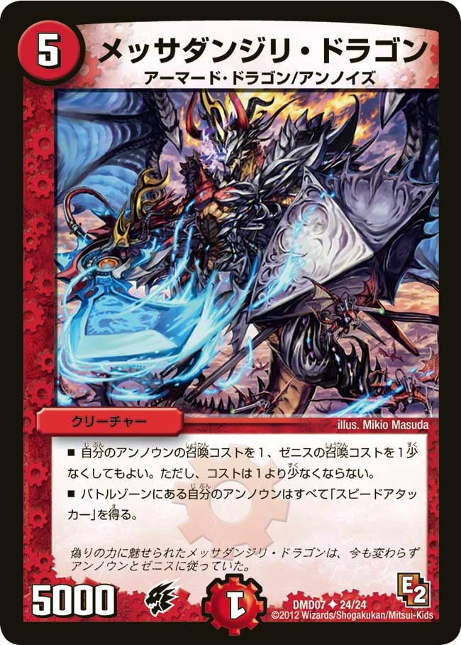 メッサダンジリ・ドラゴン