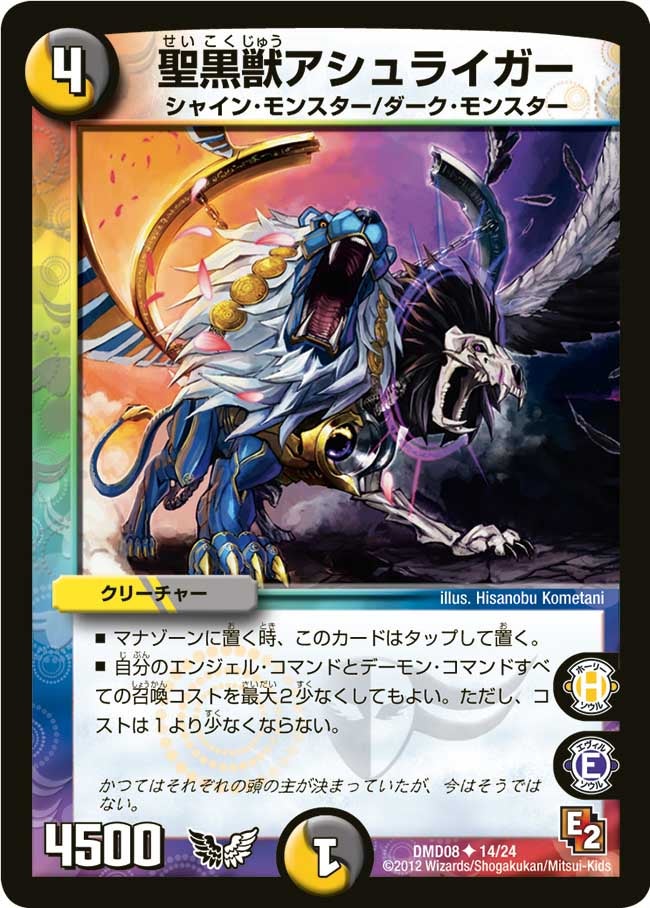 聖黒獣アシュライガー