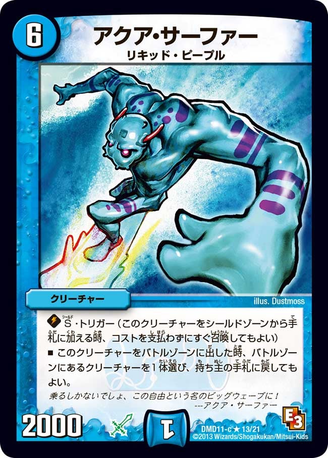 アクア・サーファー