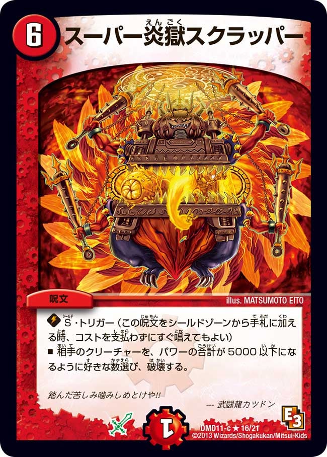 スーパー炎獄スクラッパー