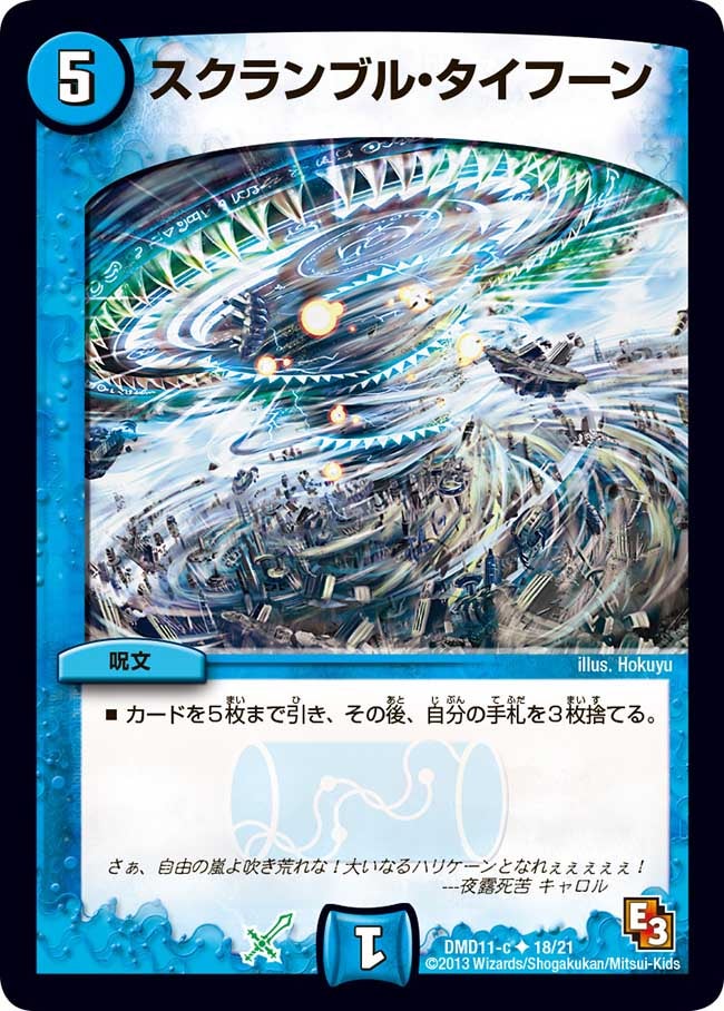 スクランブル・タイフーン