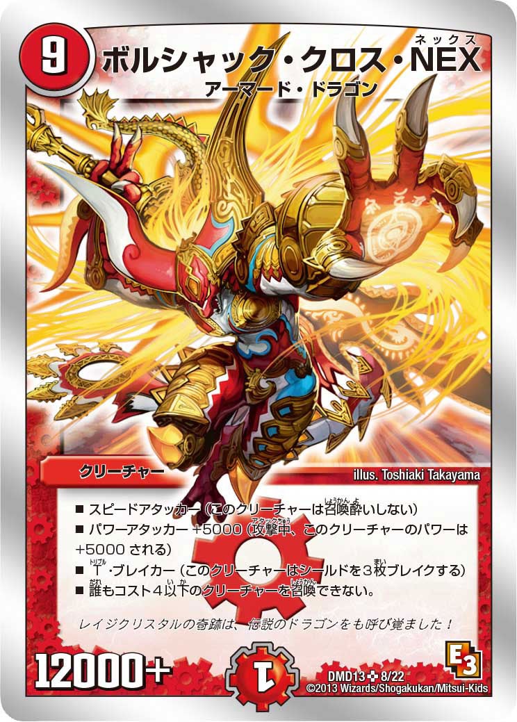 ボルシャック・クロス・NEX