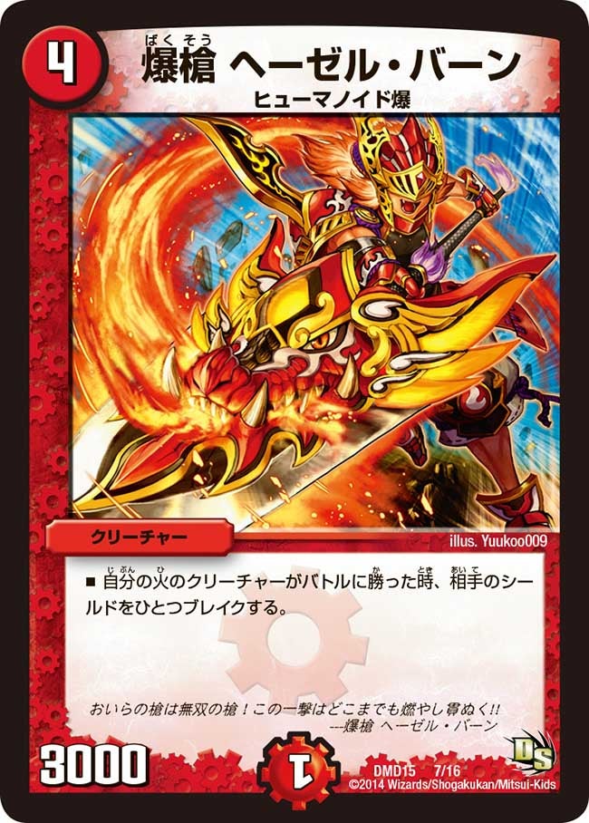 爆槍 ヘーゼル・バーン