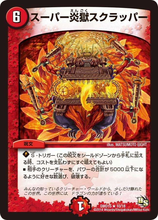 スーパー炎獄スクラッパー
