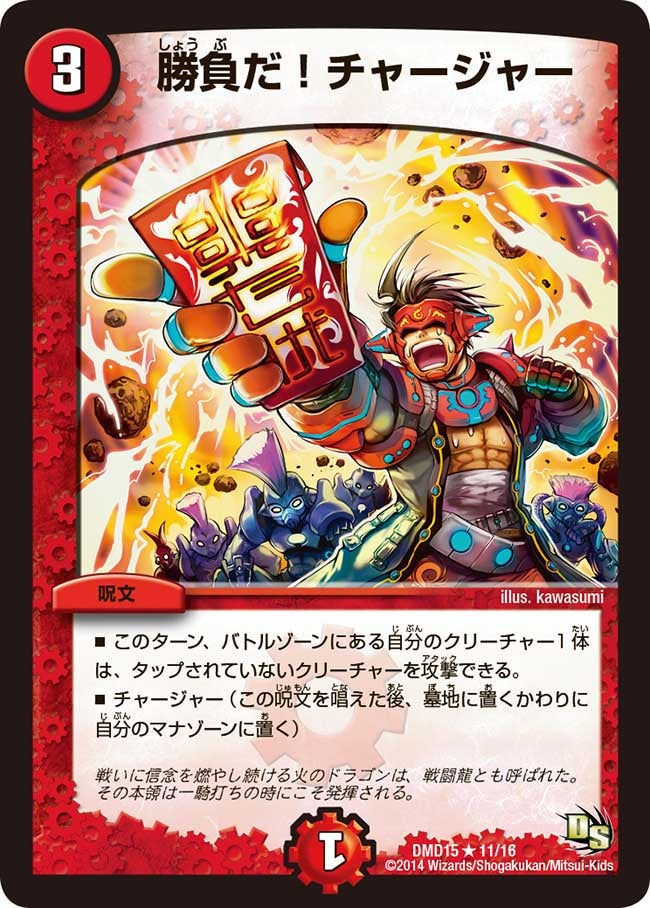 勝負だ！チャージャー