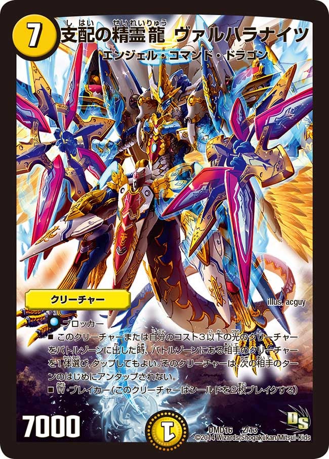 支配の精霊龍 ヴァルハラナイツ