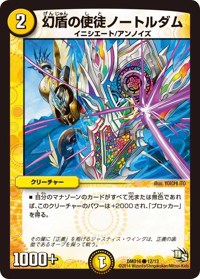 幻盾の使徒ノートルダム