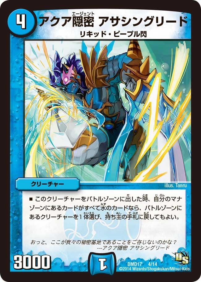 アクア隠密 アサシングリード