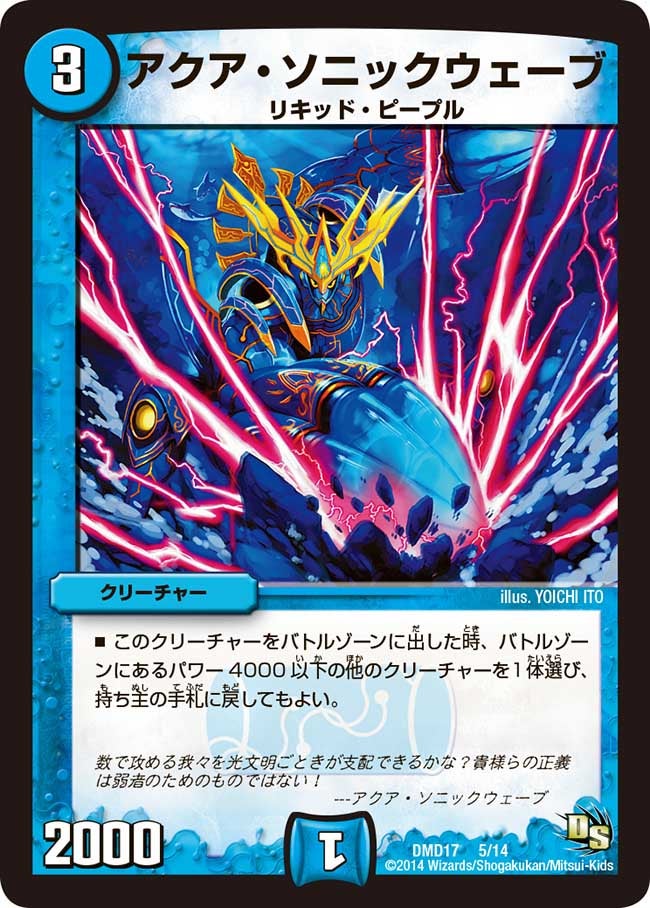 アクア・ソニックウェーブ