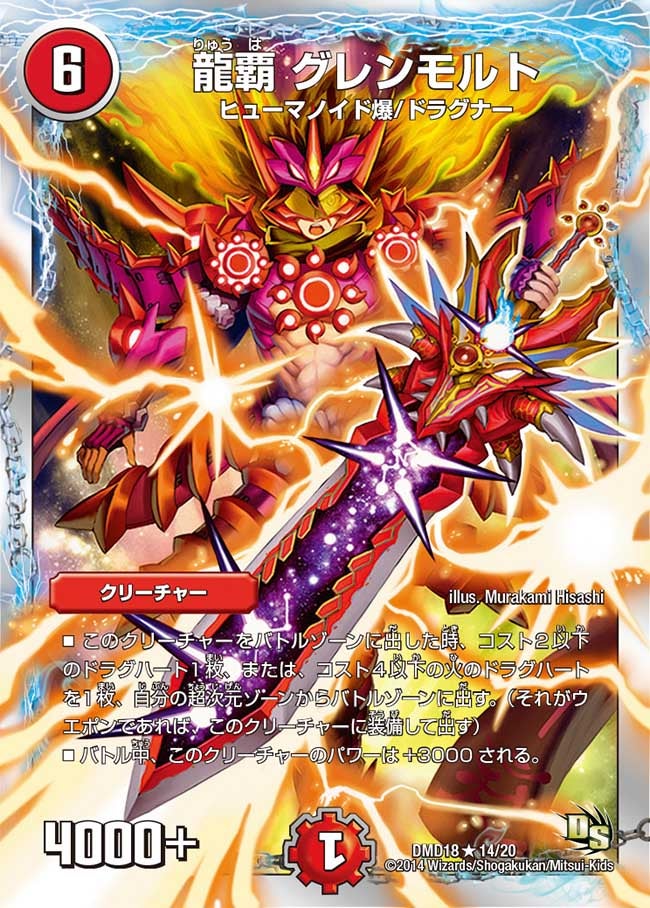 龍覇 グレンモルト
