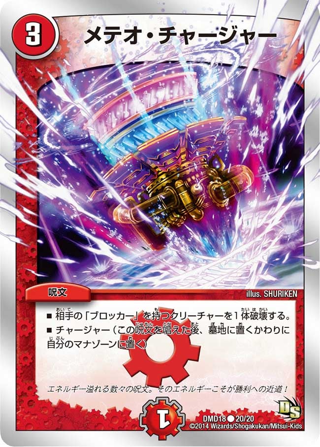メテオ・チャージャー