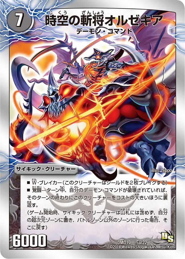 時空の斬将オルゼキア