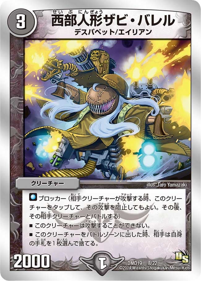 西部人形ザビ・バレル