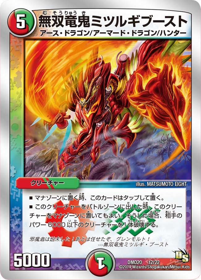無双竜鬼ミツルギブースト