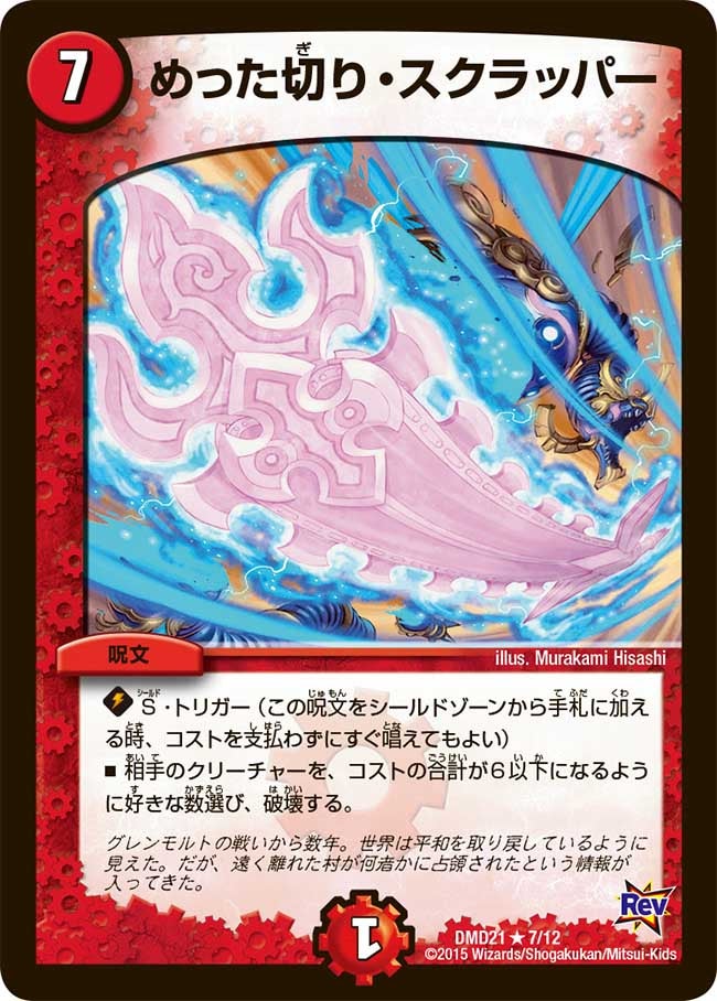 めった切り・スクラッパー