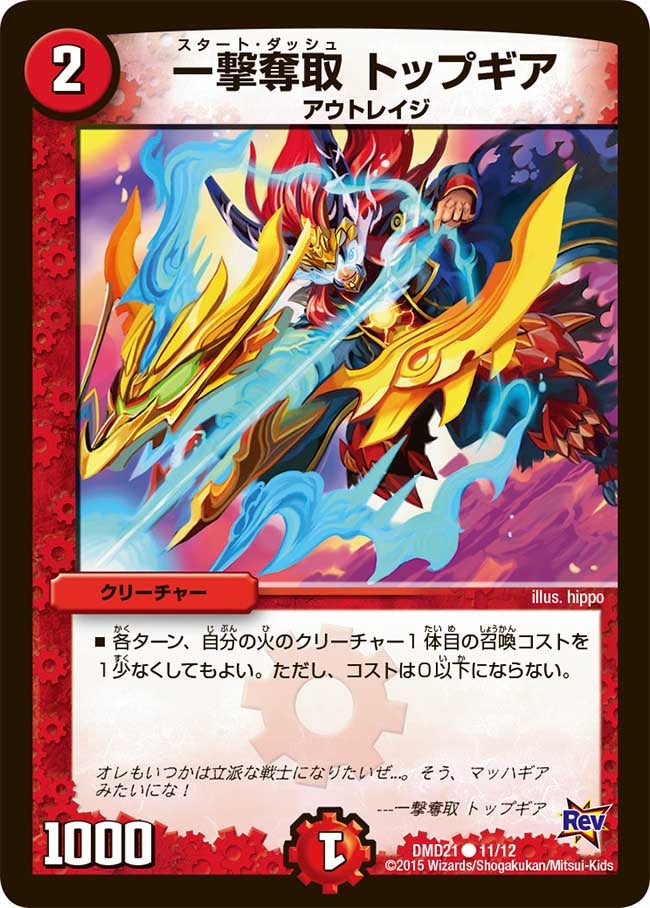 一撃奪取 トップギア