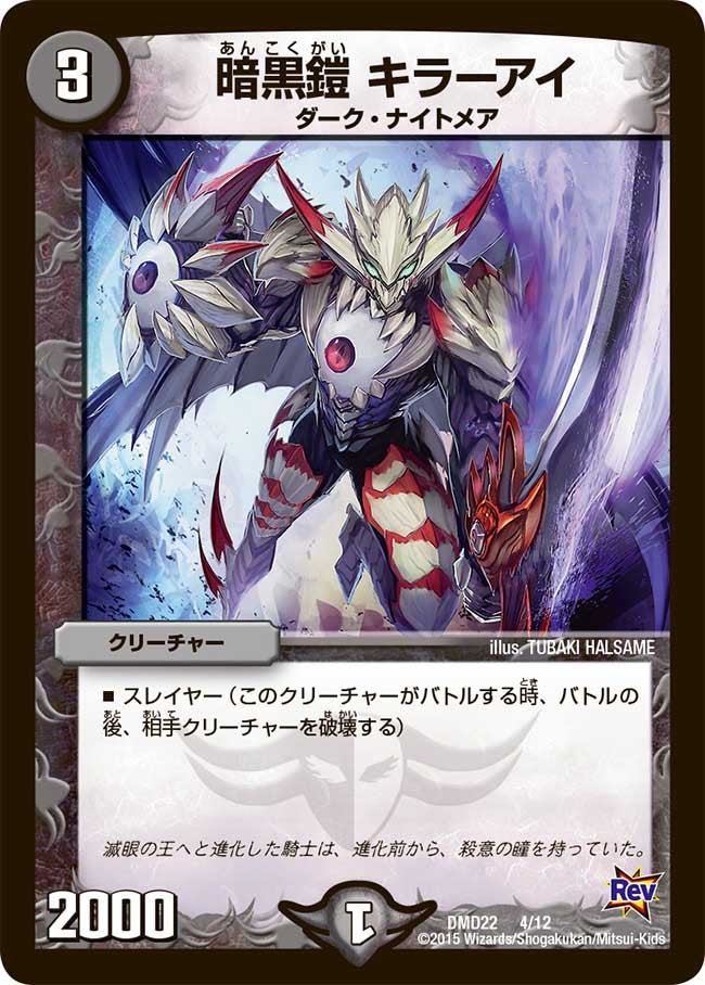 暗黒鎧 キラーアイ