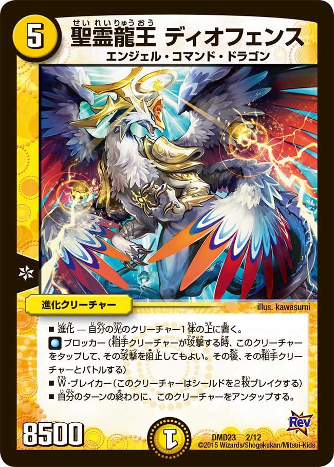 聖霊龍王 ディオフェンス