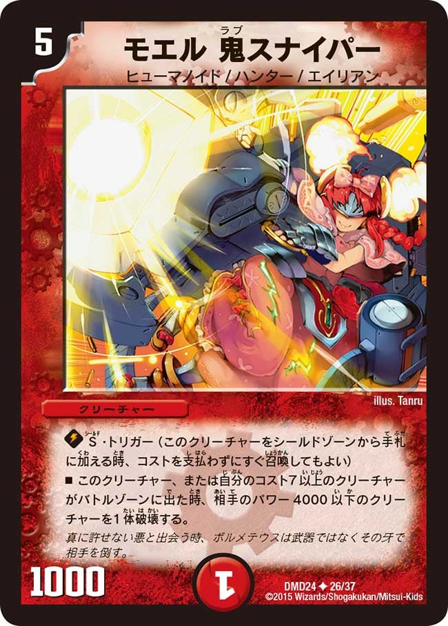 モエル 鬼スナイパー
