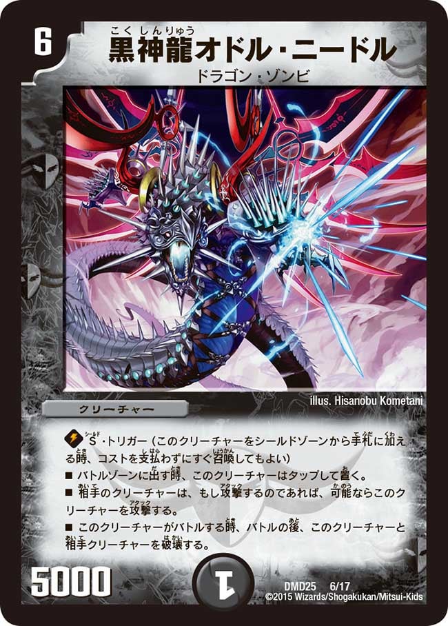 黒神龍オドル・ニードル
