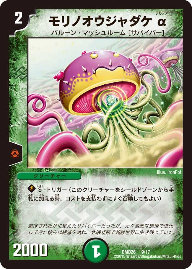 モリノオウジャダケα