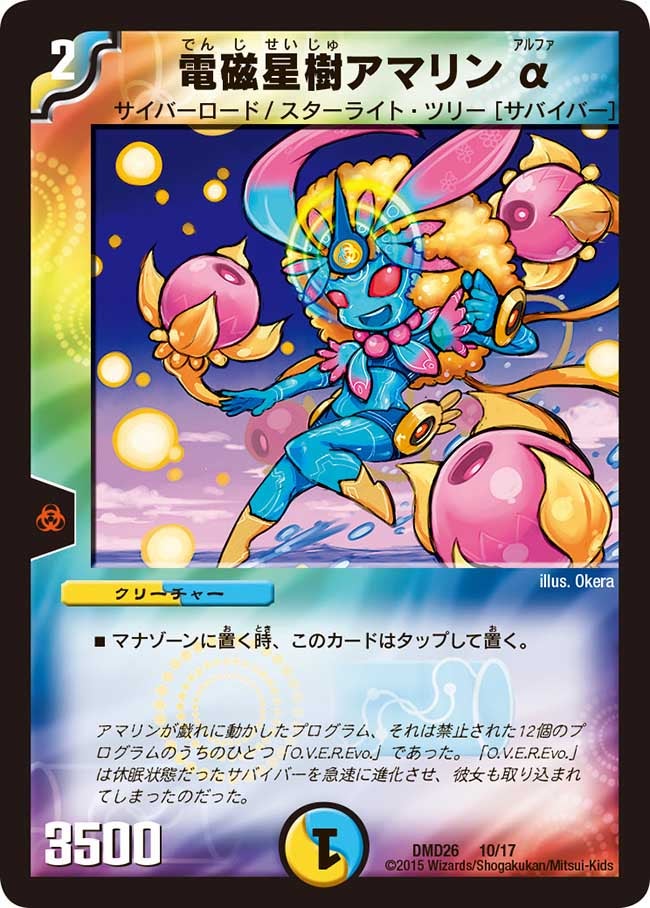 電磁星樹アマリンα