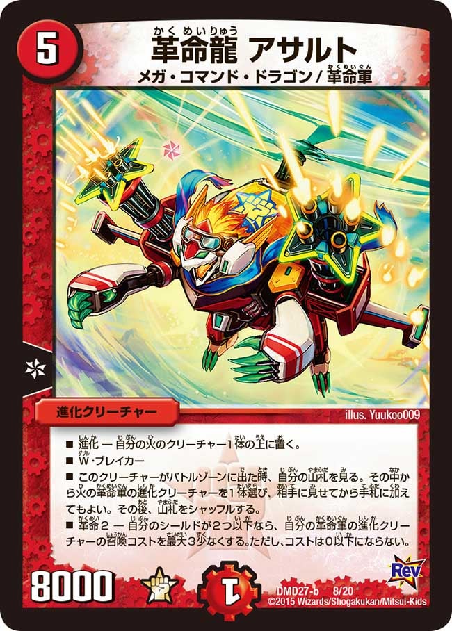 革命龍 アサルト